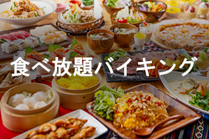 食べ放題バイキング
