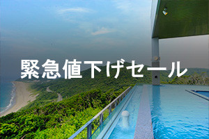 7月宿泊限定！緊急値下げセール