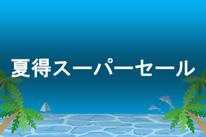 夏得スーパーセール