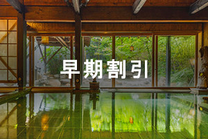 早期割引