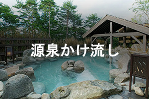源泉かけ流し
