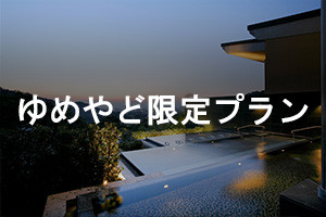 ゆめやど限定プラン