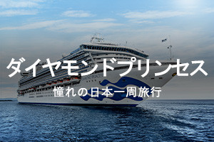 ダイヤモンド・プリンセス