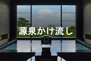 源泉かけ流し