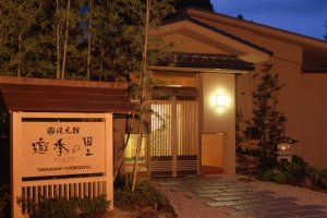 滝元館 遊季の里