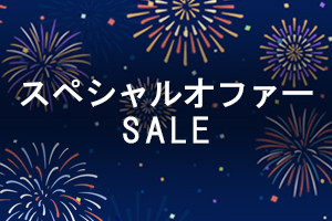 9月限定スペシャルオファーSALE