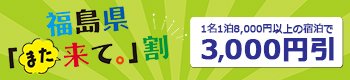 福島県また来て割キャンペーン