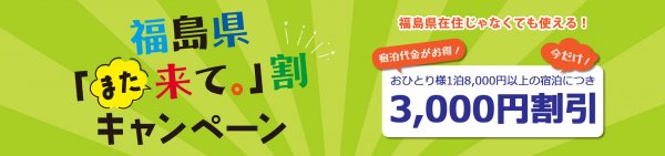 福島県また来て割キャンペーン