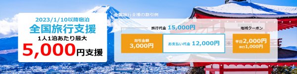 全国旅行支援（岩手県）