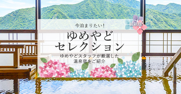 ゆめやどスタッフ厳選！人気温泉宿・ホテル・旅館特集