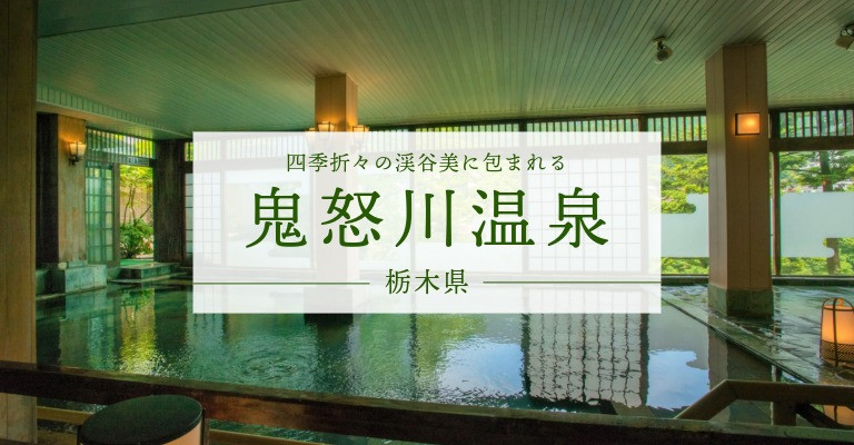 鬼怒川温泉の宿・旅館・ホテル一覧