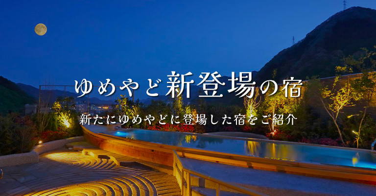新登場の宿｜温泉宿を探すなら、平日休みの方へ【圧倒的お得】宿泊予約ゆめやど♪