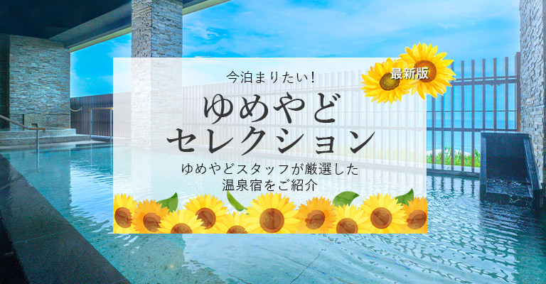 ゆめやどスタッフ厳選！人気温泉宿・ホテル・旅館特集