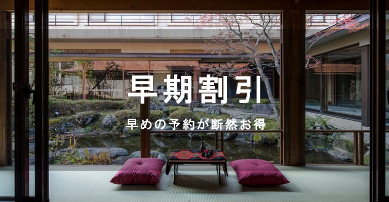 早期割引プランのある宿