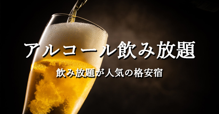 飲み放題・アルコール飲み放題・値下げ宿・ホテル・旅館特集