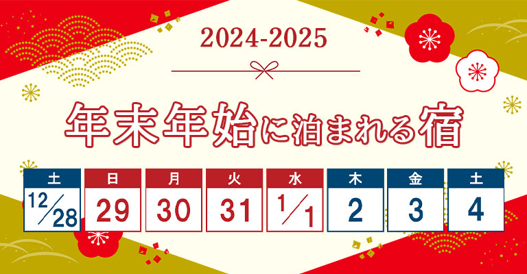年末年始に泊まれる温泉宿・ホテル・旅館特集