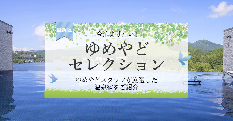ゆめやどスタッフ厳選！人気温泉宿・ホテル・旅館特集