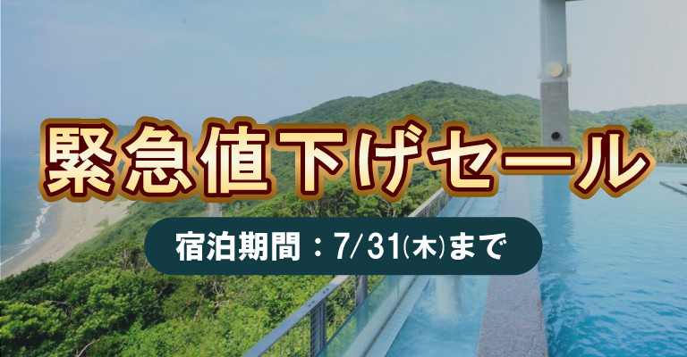 7月宿泊限定！緊急値下げセール