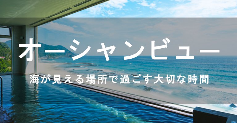 オーシャンビュー