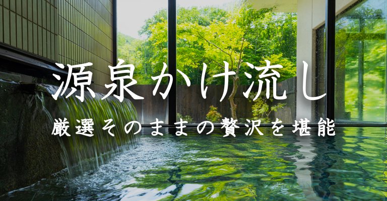 源泉かけ流しの温泉宿・ホテル・旅館
