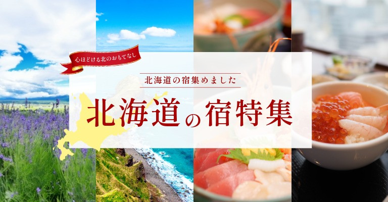 北海道の宿｜温泉宿を探すなら、平日休みの方へ【圧倒的お得】宿泊予約ゆめやど♪