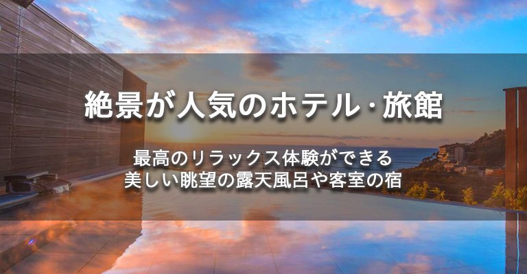 絶景が人気の温泉宿・ホテル・旅館特集