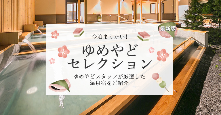 ゆめやどスタッフ厳選！人気温泉宿・ホテル・旅館特集