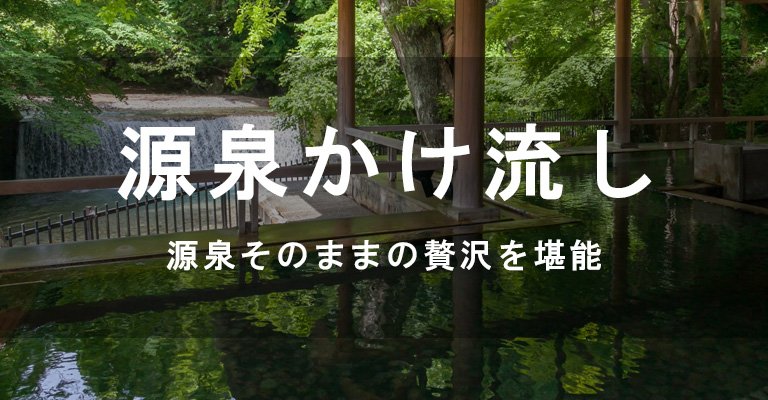 源泉かけ流しの温泉宿・ホテル・旅館