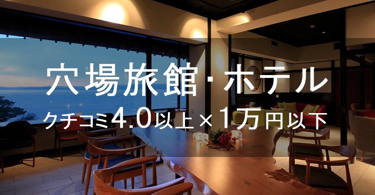 穴場な温泉宿・ホテル