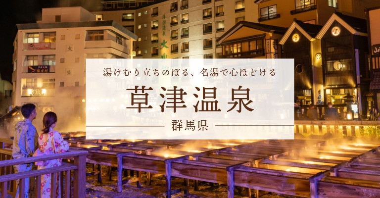 草津温泉の宿・旅館・ホテル一覧