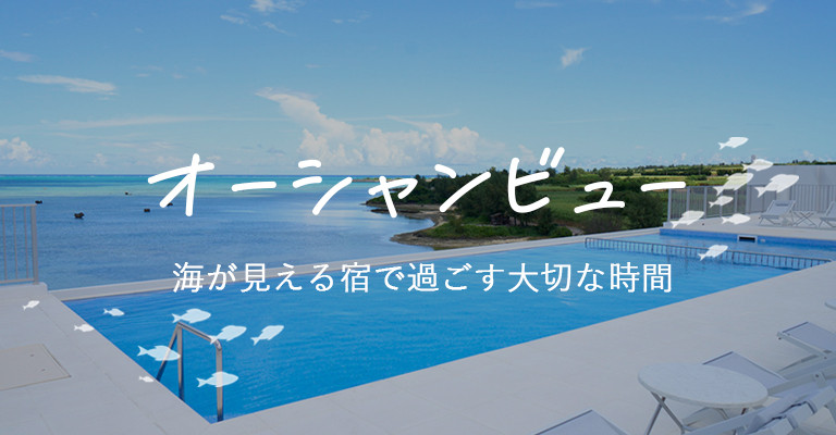 オーシャンビューが人気の温泉宿・ホテル・旅館特集