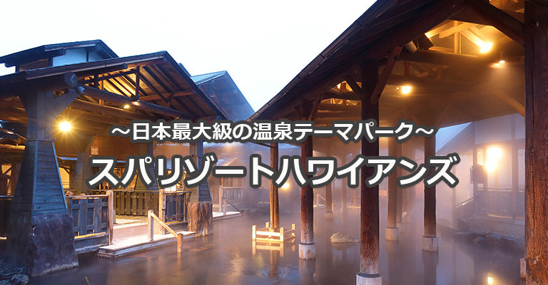スパリゾートハワイアンズ特集