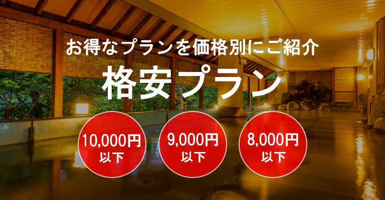 1泊2食付きの格安温泉宿・旅館特集｜温泉宿を探すなら、平日宿泊なら【圧倒的お得】宿泊予約ゆめやど ♪