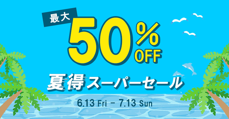 夏得スーパーセール開催中の温泉宿・ホテル・旅館特集