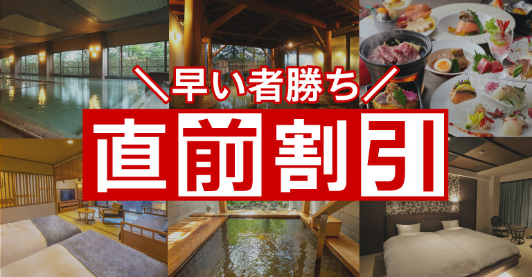 直前割引