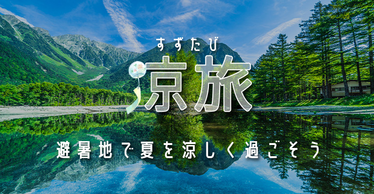 避暑地｜涼しい｜夏｜快適｜涼しく過ごす｜温泉宿を探すなら、平日休みの方へ【圧倒的お得】宿泊予約ゆめやど♪