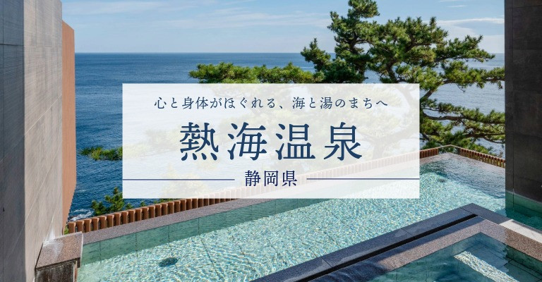 熱海温泉の宿・旅館・ホテル一覧