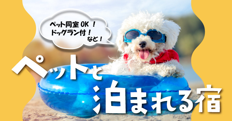 ペットと泊まれる温泉宿・ホテル・旅館特集