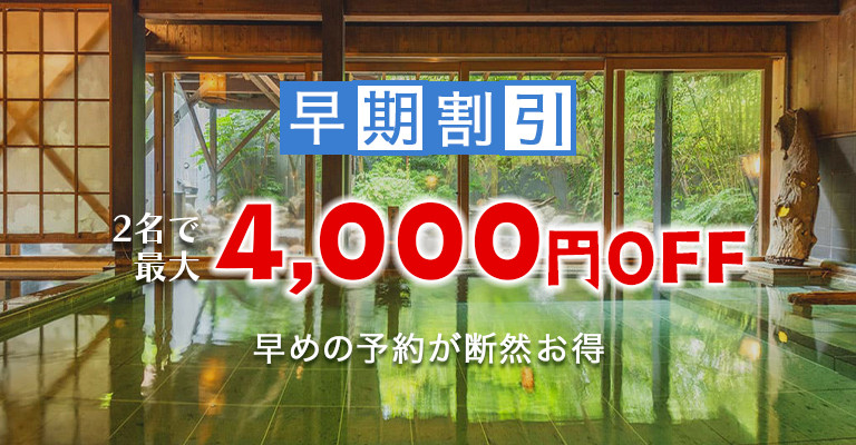 早期割引プラン販売中の温泉宿・ホテル・旅館特集