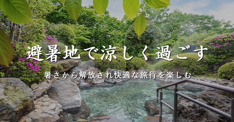 避暑地｜涼しい｜夏｜快適｜涼しく過ごす｜温泉宿を探すなら、平日休みの方へ【圧倒的お得】宿泊予約ゆめやど♪