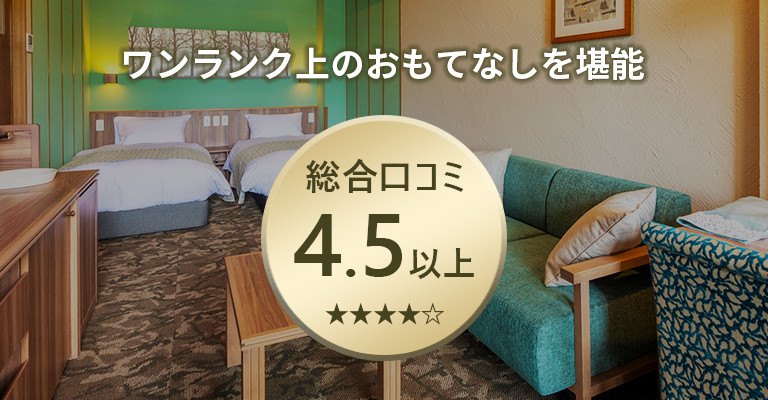 口コミ4.5以上の温泉宿・ホテル・旅館特集