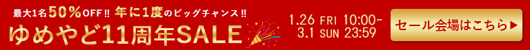 11周年セール｜SALE｜セール｜周年祭｜周年記念｜温泉宿を探すなら、平日休みの方へ【圧倒的お得】宿泊予約ゆめやど♪