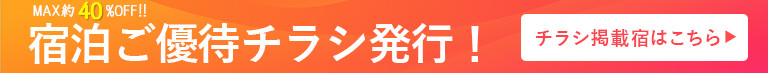 チラシ掲載宿をエリア別にご紹介。人気温泉地に格安でご宿泊いただけます。格安のおすすめ温泉宿やホテルの宿泊予約はゆめやど。日曜日から金曜日の平日お得に泊まるならゆめやどで。期間限定ご優待プランや直前割・早割プランあり。温泉宿の検索・宿泊予約は【ゆめやど】
