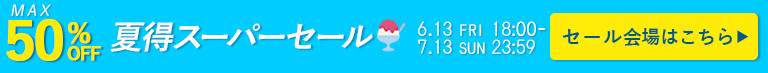 夏得スーパーセール